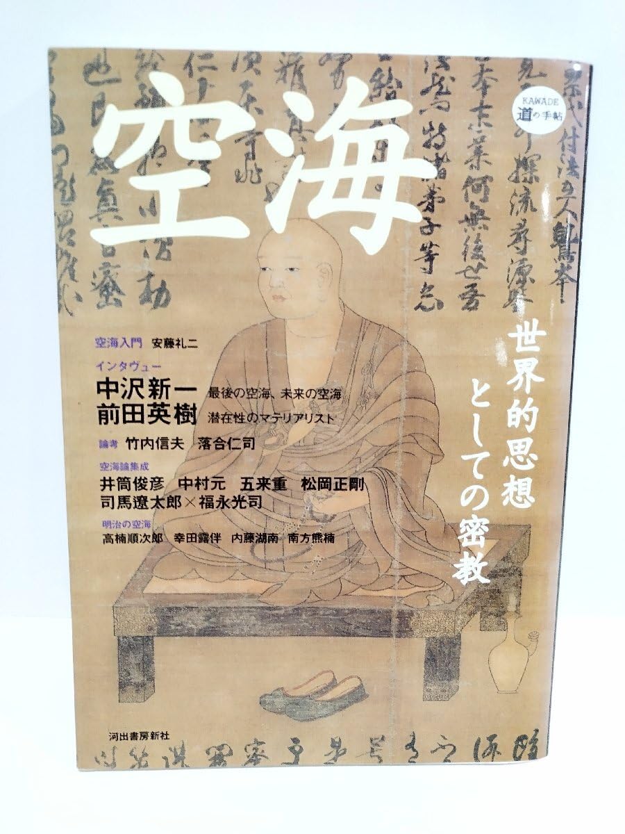 空海 (KAWADE 道の手帖) 空海 (KAWADE道の手帖) |本 | 通販 | Amazon